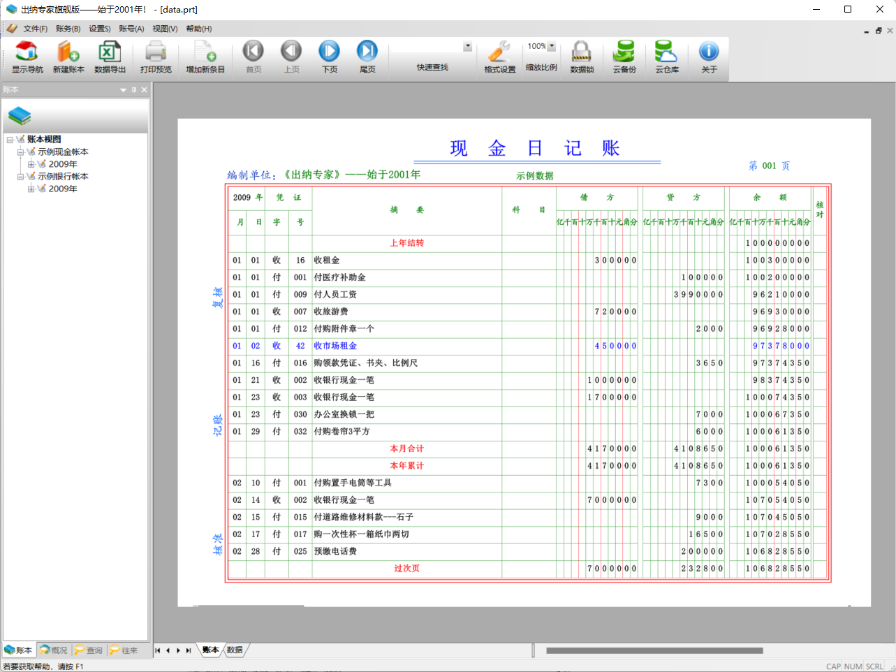 出纳专家旗舰版--始于2001年的出纳软件