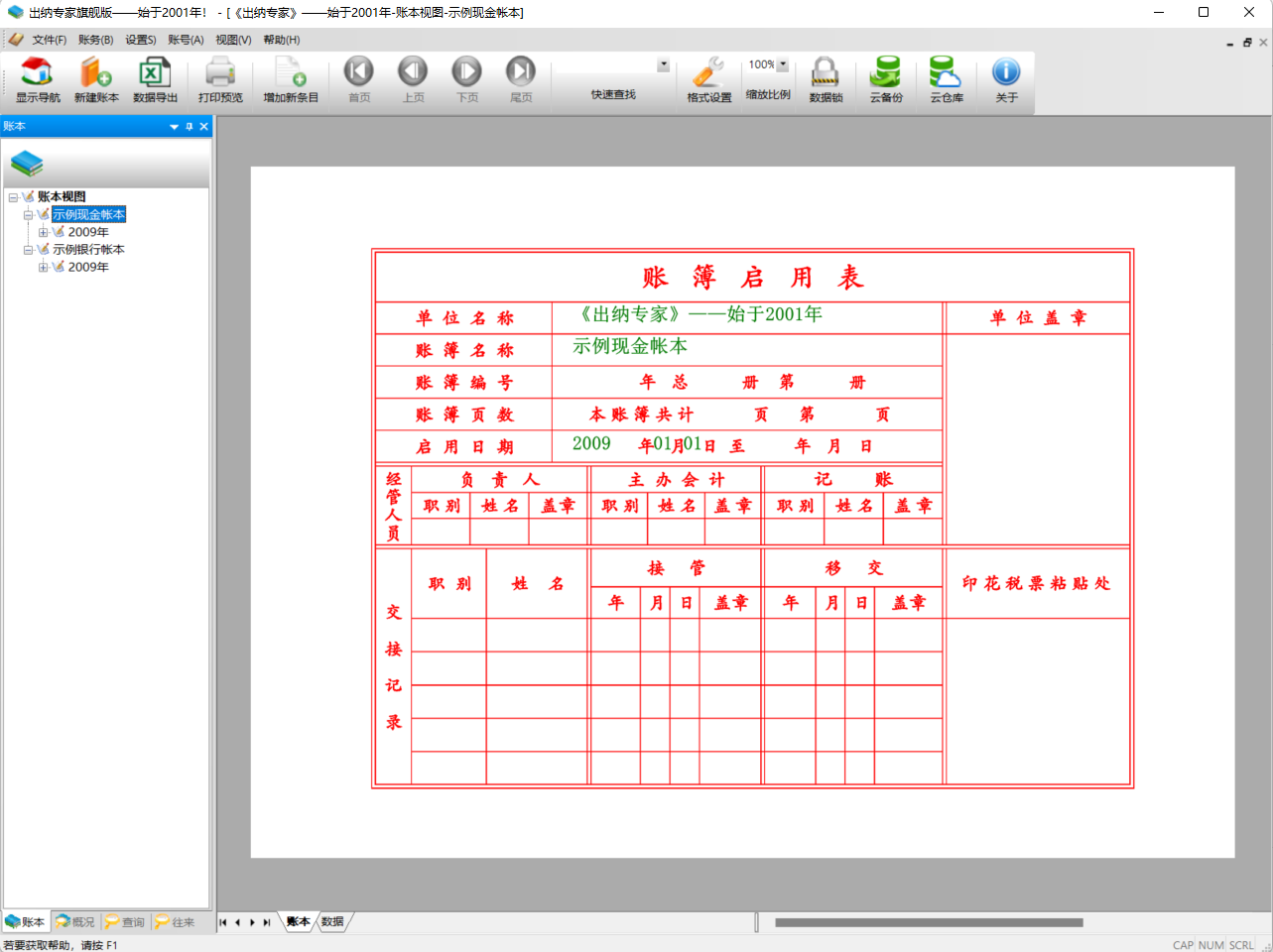 出纳专家旗舰版--始于2001年的出纳软件