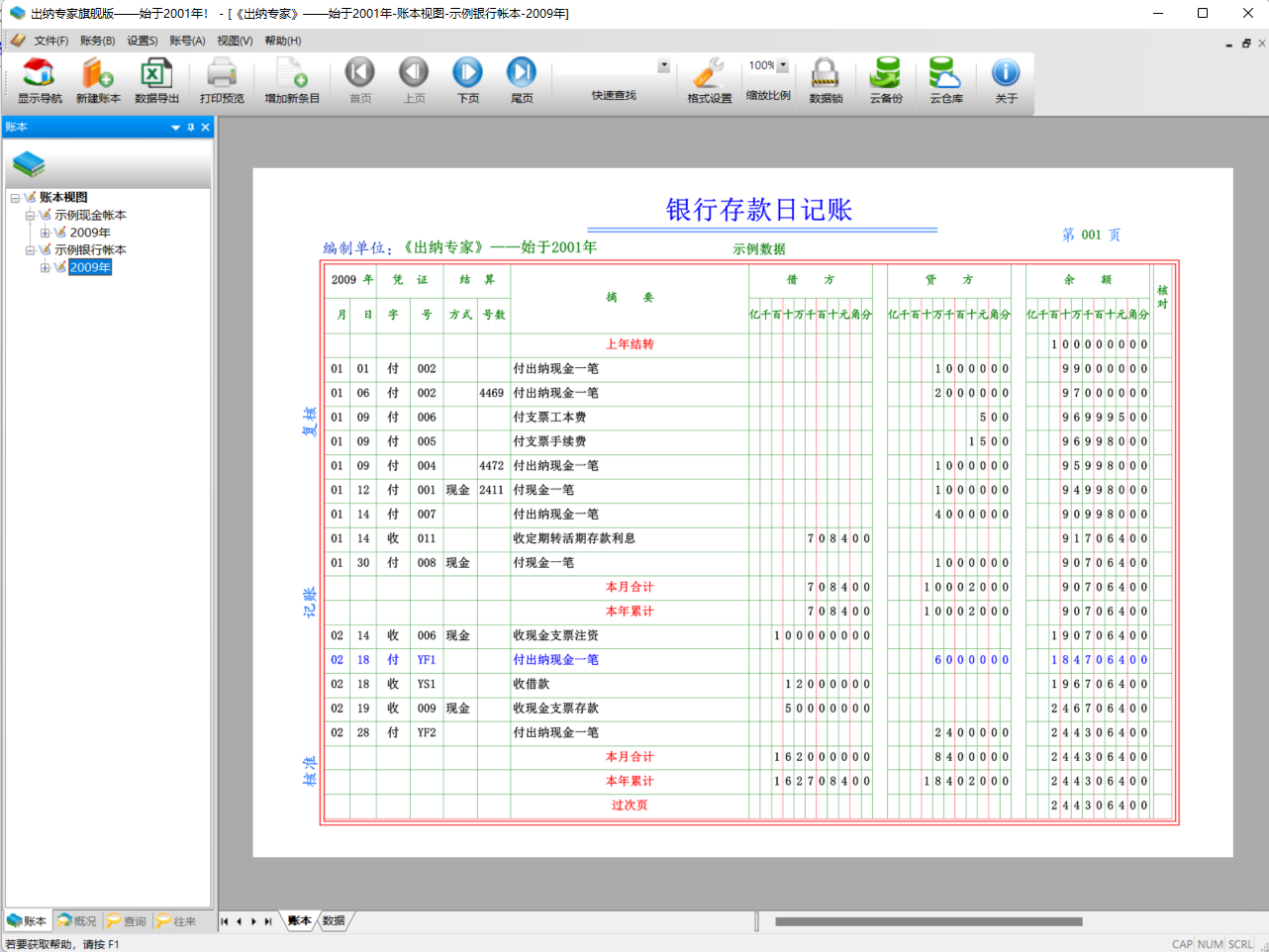 出纳专家旗舰版--始于2001年的出纳软件